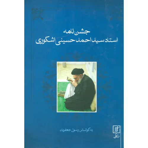 کتاب جشن نامه استاد سید احمد حسینی اشکوری