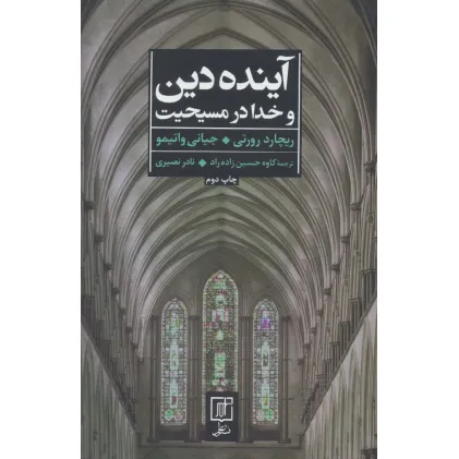 کتاب آینده دین و خدا در مسیحیت