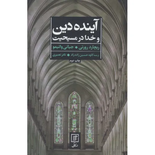 کتاب آینده دین و خدا در مسیحیت