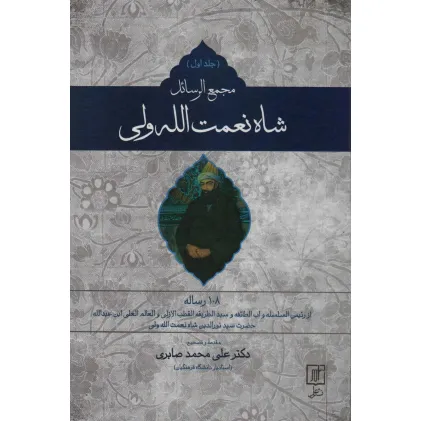 کتاب مجمع الرسایل شاه نعمت الله ولی (2جلدی)