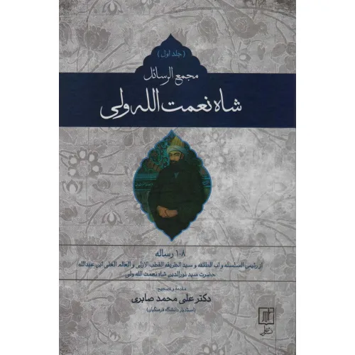 کتاب مجمع الرسایل شاه نعمت الله ولی (2جلدی)