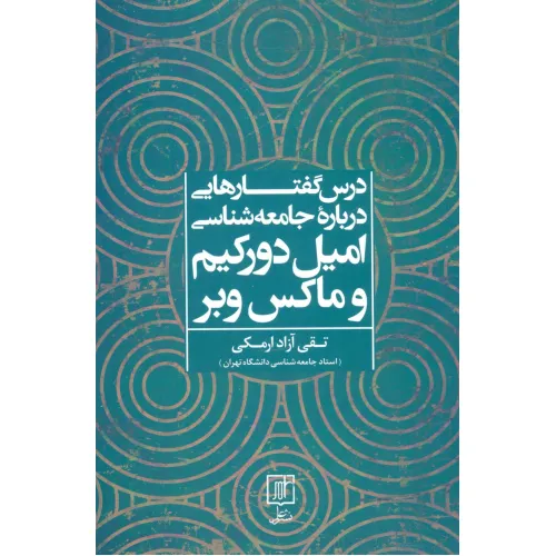 کتاب درس گفتارهایی درباره جامعه شناسی