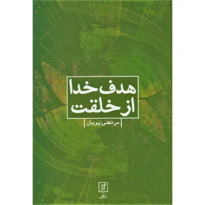 کتاب هدف خدا از خلقت