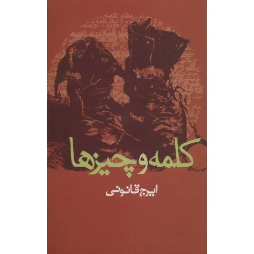 کتاب کلمه و چیزها