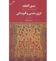 کتاب عشق آگاهانه (انرژی جنسی و آفرینندگی)