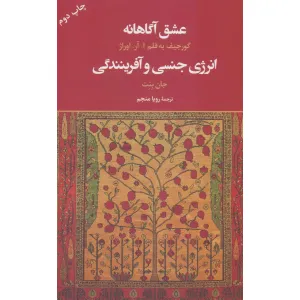 کتاب عشق آگاهانه (انرژی جنسی و آفرینندگی) کتاب عشق آگاهانه (انرژی جنسی و آفرینندگی)