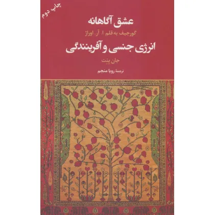 کتاب عشق آگاهانه (انرژی جنسی و آفرینندگی)