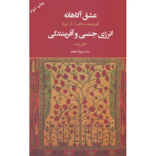 کتاب عشق آگاهانه (انرژی جنسی و آفرینندگی)