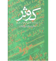 کتاب کوثر (برداشت هایی از قرآن کریم)،(2جلدی)
