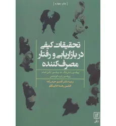 کتاب تحقیقات کیفی در بازاریابی و رفتار مصرف کننده