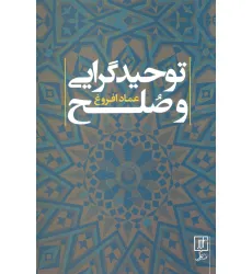 کتاب توحید گرایی و صلح