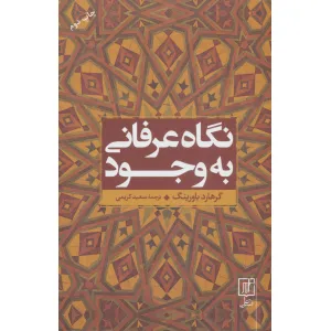 کتاب نگاه عرفانی به وجود کتاب نگاه عرفانی به وجود