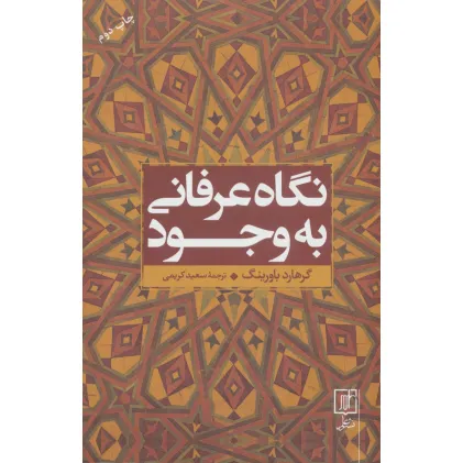 کتاب نگاه عرفانی به وجود