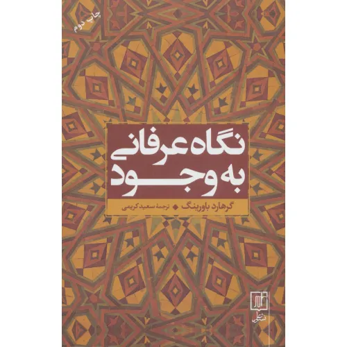 کتاب نگاه عرفانی به وجود