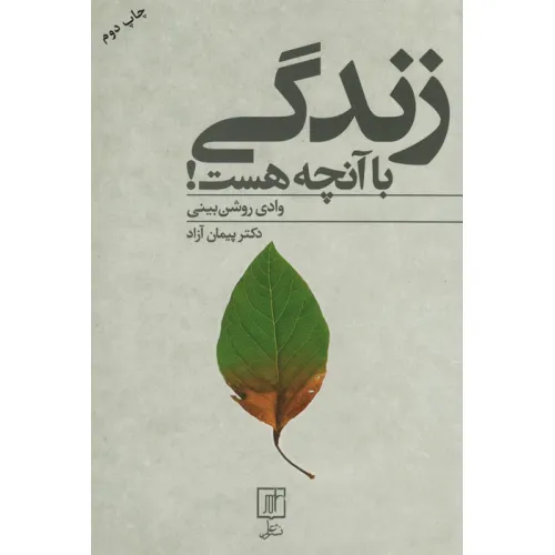 کتاب زندگی با آنچه هست! (وادی روشن بینی)