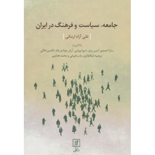 کتاب جامعه،سیاست و فرهنگ در ایران