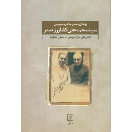 کتاب زندگی نامه و خاطرات سیاسی سید محمد علی کشاورز صدر
