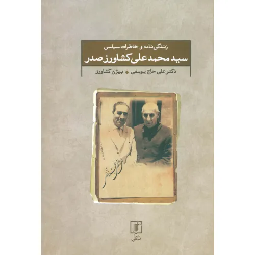 کتاب زندگی نامه و خاطرات سیاسی سید محمد علی کشاورز صدر