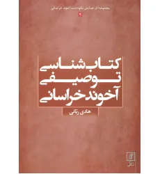 کتاب شناسی توصیفی آخوند خراسانی (مجموعه آثار همایش نکوداشت آخوند خراسانی 4) کتاب شناسی توصیفی آخوند خراسانی (مجموعه آثار همایش نکوداشت آخوند خراسانی 4)