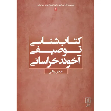 کتاب شناسی توصیفی آخوند خراسانی (مجموعه آثار همایش نکوداشت آخوند خراسانی 4)