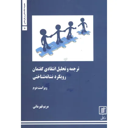 کتاب ترجمه و تحلیل انتقادی گفتمان:رویکرد نشانه شناختی (مجموعه نشانه شناسی و زبان شناسی18)