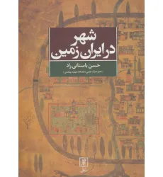 کتاب شهر در ایران زمین