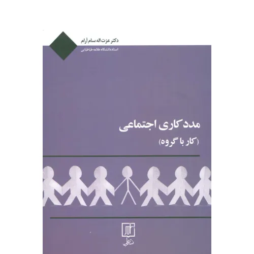 کتاب مددکاری اجتماعی (کار با گروه)