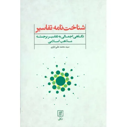 کتاب شناخت نامه تفاسیر (نگاهی اجمالی به تفاسیر برجسته مذاهب اسلامی)