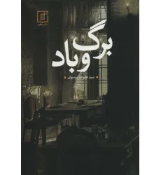 کتاب برگ و باد
