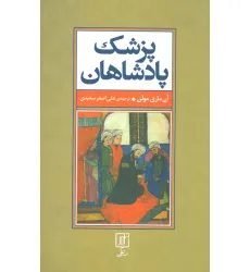 کتاب پزشک پادشاهان