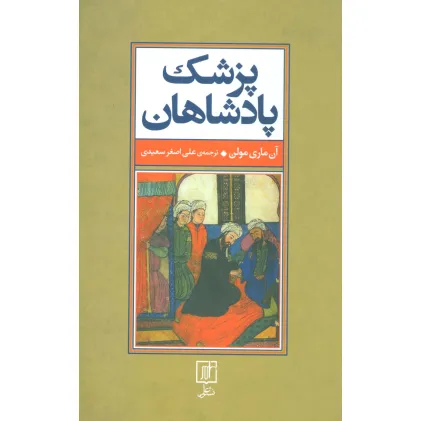 کتاب پزشک پادشاهان کتاب پزشک پادشاهان