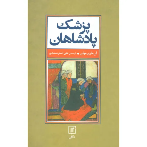 کتاب پزشک پادشاهان