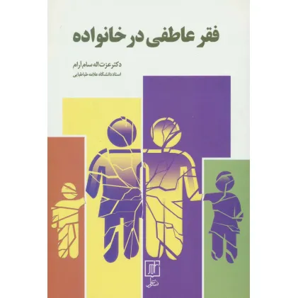 کتاب فقر عاطفی در خانواده