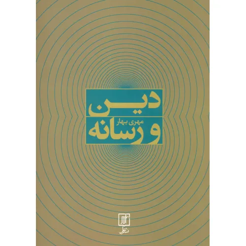 کتاب دین و رسانه