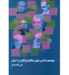 کتاب جامعه شناسی ایران:جامعه شناسی مناسبات بین نسلی