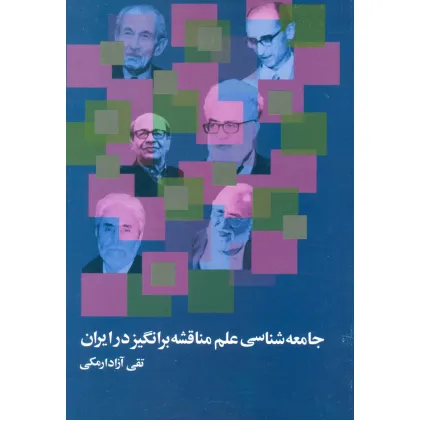 کتاب جامعه شناسی ایران:جامعه شناسی مناسبات بین نسلی