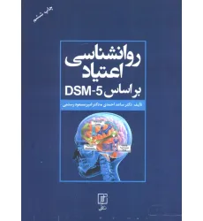 کتاب روانشناسی اعتیاد براساس DSM-5
