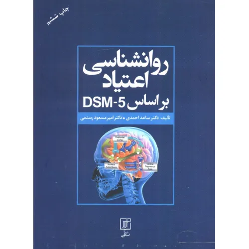 کتاب روانشناسی اعتیاد براساس DSM-5