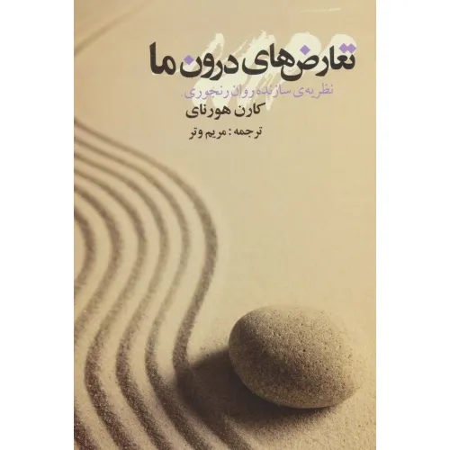 کتاب تعارض های درون ما (نظریه ی سازنده روان رنجوری)