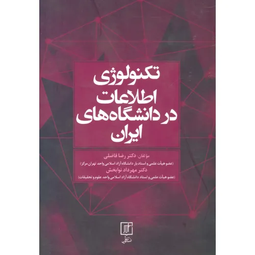کتاب تکنولوژی اطلاعات در دانشگاه های ایران