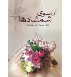 کتاب آن سوی شمشادها