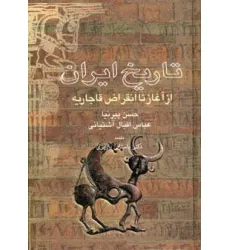 کتاب تاریخ ایران از آغاز تا انقراض قاجاریه