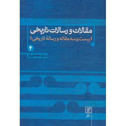 کتاب مقالات و رسالات تاریخی 4 (بیست و سه مقاله و رساله تاریخی) کتاب مقالات و رسالات تاریخی 4 (بیست و سه مقاله و رساله تاریخی)
