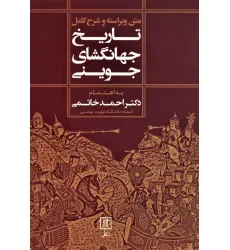 کتاب متن ویراسته و شرح کامل تاریخ جهانگشای جوینی کتاب متن ویراسته و شرح کامل تاریخ جهانگشای جوینی