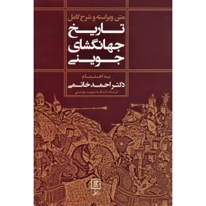 کتاب متن ویراسته و شرح کامل تاریخ جهانگشای جوینی کتاب متن ویراسته و شرح کامل تاریخ جهانگشای جوینی