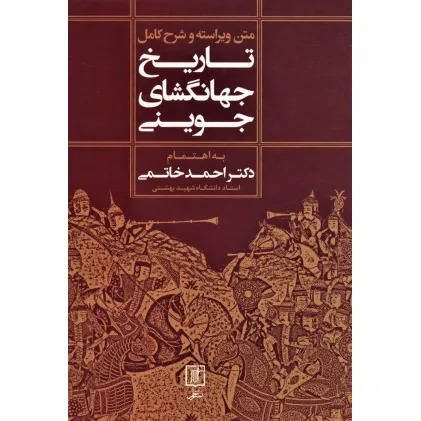 کتاب متن ویراسته و شرح کامل تاریخ جهانگشای جوینی