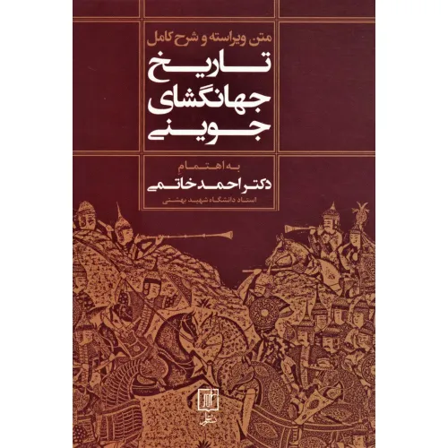 کتاب متن ویراسته و شرح کامل تاریخ جهانگشای جوینی