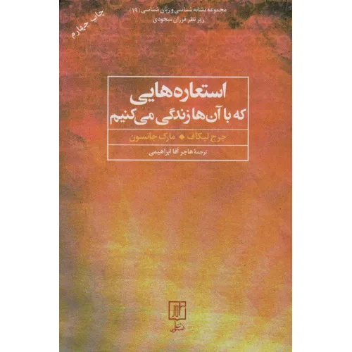 کتاب استعاره هایی که با آن ها زندگی می کنیم (مجموعه نشانه شناسی و زبان شناسی19)