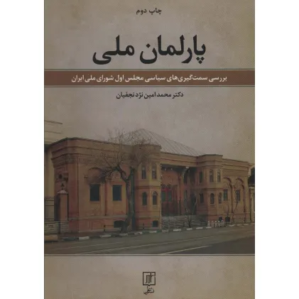 کتاب پارلمان ملی (بررسی سمت گیری های سیاسی مجلس اول شورای ملی ایران)