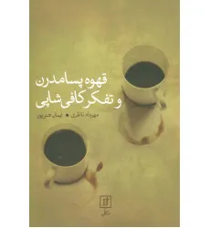 کتاب قهوه پسامدرن و تفکر کافی شاپی